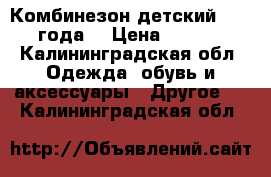 Комбинезон детский  2-3  года  › Цена ­ 1 800 - Калининградская обл. Одежда, обувь и аксессуары » Другое   . Калининградская обл.